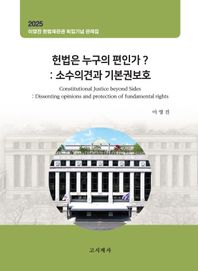 헌법은 누구의 편인가?: 소수의견과 기본권보호 이영진 헌법재판관 퇴임기념 판례집