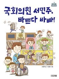 사계절  국회의원 서민주, 바쁘다 바빠!(반갑다사회야 04)