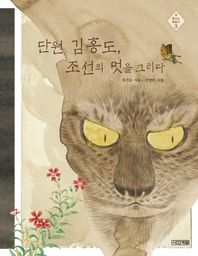 사계절  단원 김홍도, 조선의 멋을 그리다