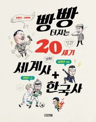 사계절  빵빵 터지는 20세기 세계사+한국사