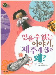 사계절  믿을 수 없는 이야기, 제주 4·3은 왜?