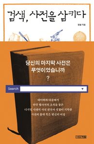 사계절  검색, 사전을 삼키다