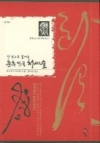 한 권으로 끝내는 춘추전국 처세술
