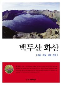 백두산 화산 지리 지질 생태 관광