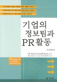 기업의 정보팀과 PR 활동