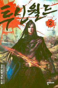 투신월드 2: 마교 부활 정우 무협 게임 소설