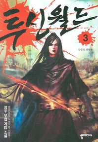 투신월드 3: 무림성 쟁탈전 정우 무협 게임 소설