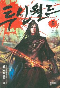 투신월드 5 정우 무협 게임 소설