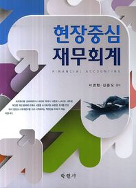 학현사  현장중심 재무회계