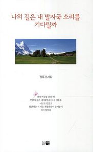 띠앗 나의 길은 내 발자국 소리를 기다릴까 장옥경 시집