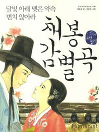 휴머니스트  채봉감별곡