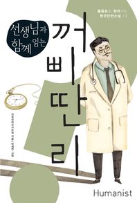 휴머니스트  선생님과 함께 읽는 꺼삐딴 리 (물음표로 찾아가는 한국 단편소설 13)