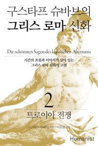 휴머니스트  구스타프 슈바브의 그리스 로마 신화 2