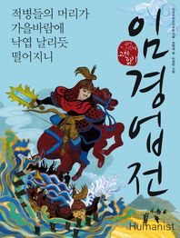 휴머니스트  임경업전 적병들의 머리가 가을바람에 낙엽 날리듯 떨어지니 국어시간에 고전읽기