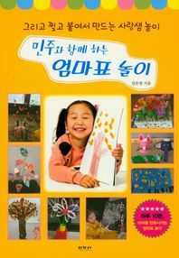 이가서  민주와 함께하는 엄마표 놀이