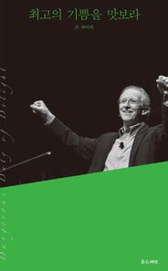 좋은씨앗  최고의 기쁨을 맛보라