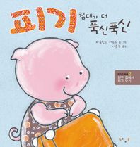 피기 침대가 더 푹신푹신 친구 집에서 자고 오기 피기의 하루