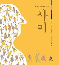 어린이아현  사이(따뜻한 그림백과 043) 나는 누구와 어떤