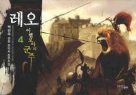 레오 이벨로아의 군주 4 박민우 퓨전 판타지 장편소설