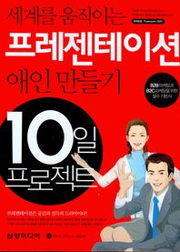 세계를 움직이는 프레젠테이션 애인 만들기 10일 프로젝트