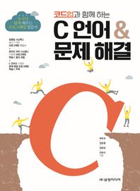 삼양미디어  코드업과 함께 하는 C 언어 & 문제 해결