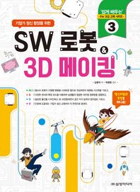 기업가 정신 함양을 위한 SW 로봇 & 3D 메이킹  쉽게 배우는 SW 코딩 교육 시리즈