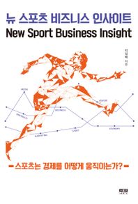 [인물과사상사]뉴 스포츠 비즈니스 인사이트 스포츠는 경제를 어떻게 움직이는가?