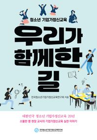 청소년 기업가정신교육, 우리가 함께한 길