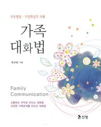 가족대화법 부부행복 가정화목의 지혜