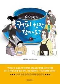 예담  허영만의 커피 한잔 할까요 4