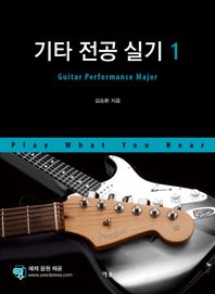 예솔  기타 전공 실기 1 /Guitar Performance Major