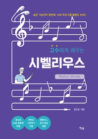 예솔 고수에게 배우는 시벨리우스 숨은 기능까지 한번에, 사보 프로그램 활용도 MAX