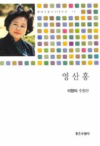좋은수필사 영산홍  현대수필가 100인선