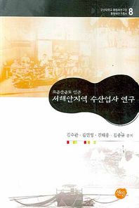 고군산군도 인근 서해안지역 수산업사 연구  환황해연구총서
