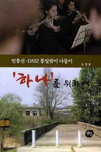 민통선-DMZ통일맞이 나들이 하나를 위하여