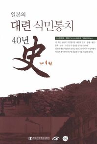 선인  일본의 대련 식민통치 40년사. 1