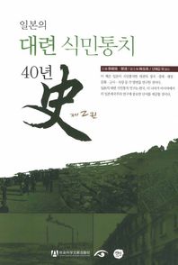 선인  일본의 대련 식민통치 40년사. 2