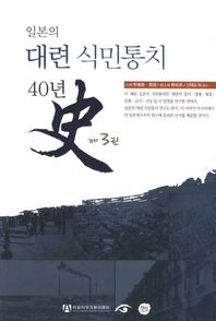 선인  일본의 대련 식민통치 40년사. 3