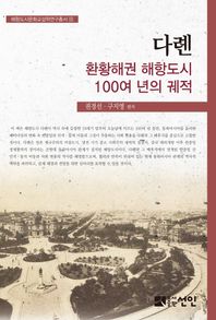 다롄, 환황해권 해항도시 100여 년의 궤적  해양도시문화교섭학연구총서