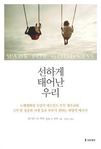 선하게 태어난 우리 노벨평화상 데스몬드 투투와 그의 딸 음포 투투가 전하는 희망의메시지