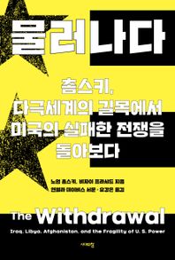 물러나다 촘스키, 다극세계의 길목에서 미국의 실패한 전쟁을 돌아보다