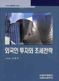삼일인포마인  외국인투자와 조세전략 (양장본) (2009)