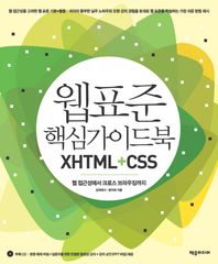 웹 표준 핵심가이드북 XHTML+CSS 웹 접근성에서 크로스 브라우징까지
