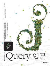 제우미디어  jQuery 입문