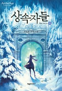 제우미디어 상속자들(하) 아키에이지 연대기