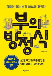 제우미디어  부의 방정식: 페이스북 재테크 1위 페이지가 알려주는 부자 공식