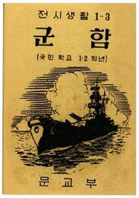 한국교과서  군 함 (6.25전시 국어교과서). (복제본)