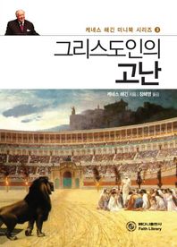 그리스도인의 고난  케네스 해긴 미니북 시리즈