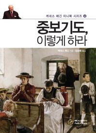 중보기도 이렇게 하라  케네스 해긴 미니북 시리즈