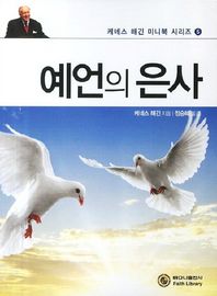 예언의 은사  케네스 해긴 미니북 시리즈